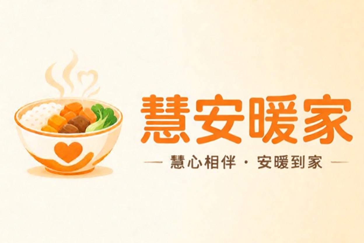 慧安暖家